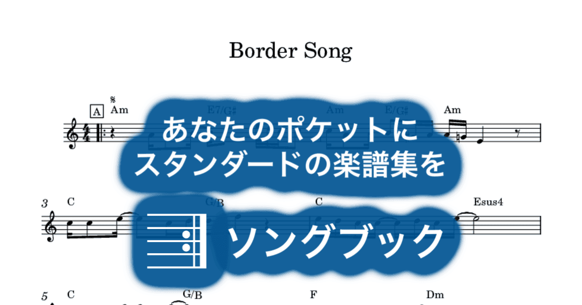 楽譜 Border Song|歌詞の意味と歴史を詳しく解説・名カバーも紹介【エルトン・ジョン初期代表曲】 - ソングブック | ソングブック