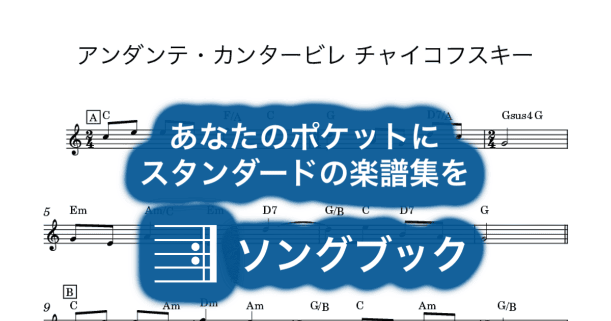 楽譜 アンダンテ・カンタービレ｜チャイコフスキー作品の特徴と歴史解説・名演、起源と編曲も紹介・聴きどころ ソングブック ソングブック